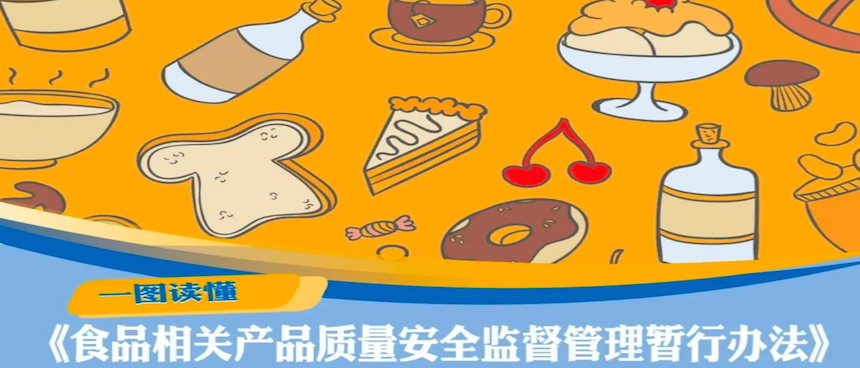 重磅！食品相关产品质量安全监管新规来了（附一图读懂）