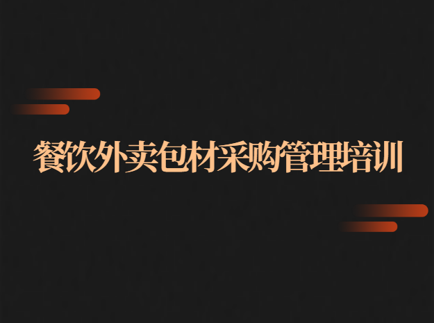 餐饮外卖包材采购管理培训