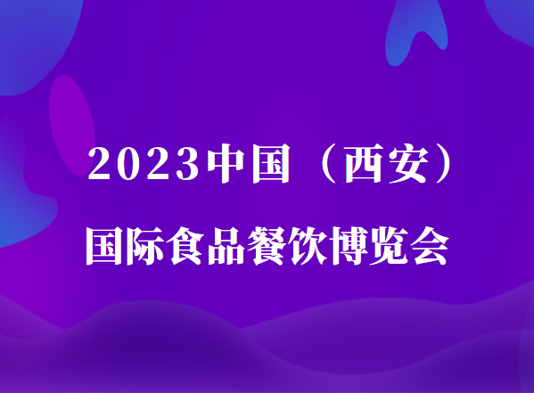 2023中国(西安)国际食品餐饮博览会，开启西部食餐之门