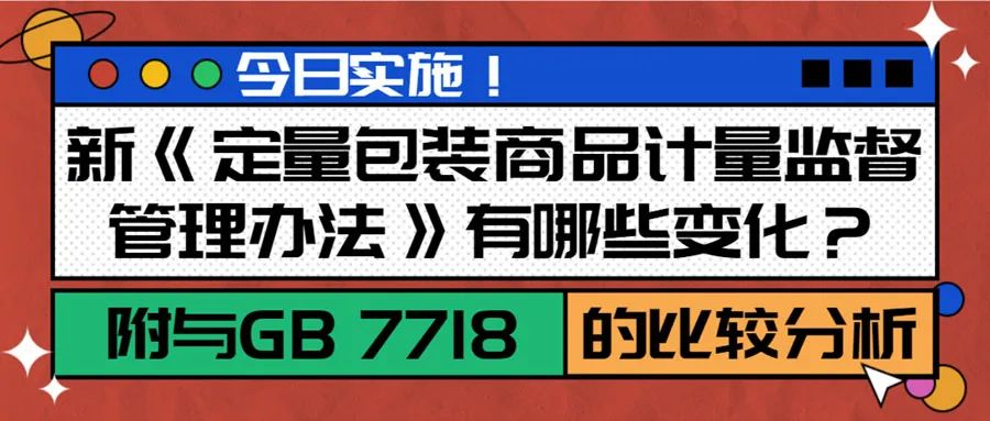 今日实施！新《定量包装商品计量监督管理办法》有哪些变化？