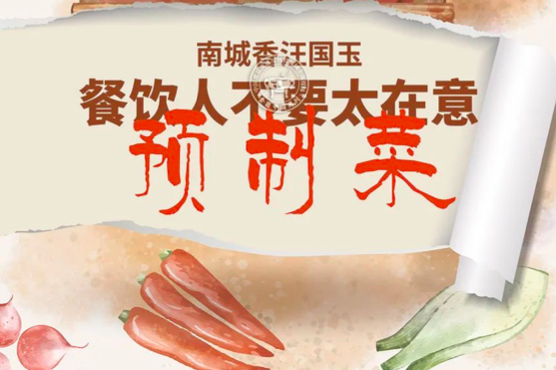 南城香汪国玉：餐饮人不要太在意预制菜