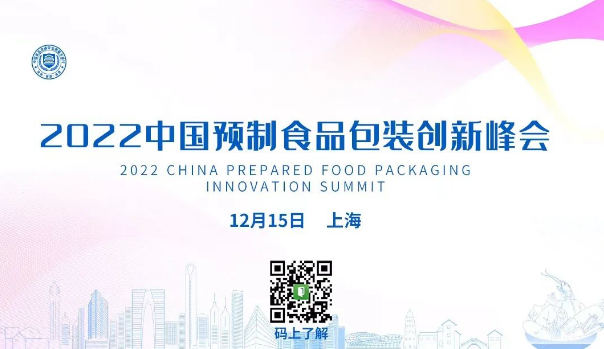 中国预制食品包装峰会重磅来袭，12月15日上海见