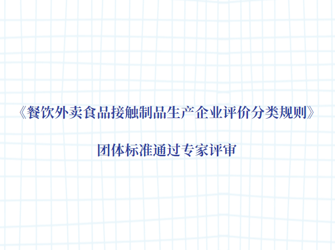 《餐饮外卖食品接触制品生产企业评价分类规则》团体标准通过专家评审