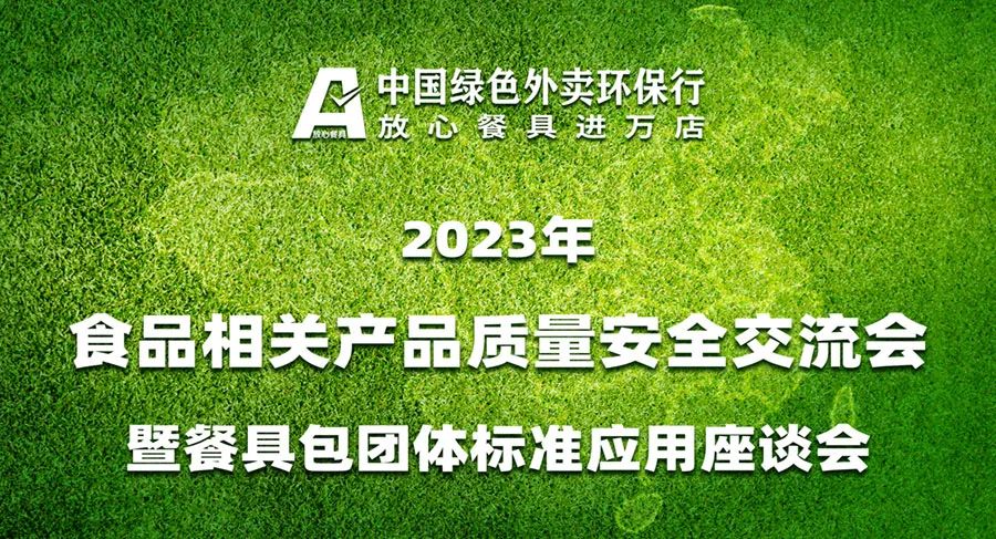 中国副食流通协会食品相关产品质量安全交流会召开