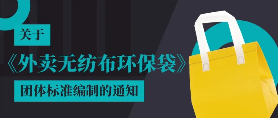 关于  《外卖无纺布环保袋》团体标准编制  的通知