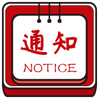 关于确认和发展单位会员的通知