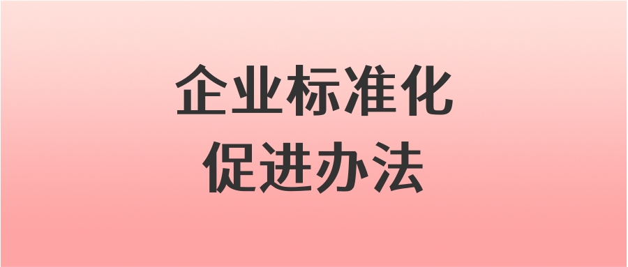 企业标准化促进办法