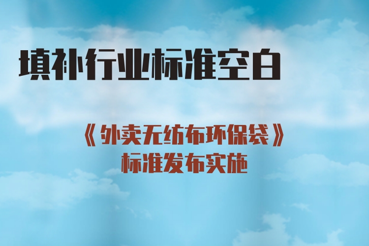 填补行业标准空白，《外卖无纺布环保袋》标准发布实施