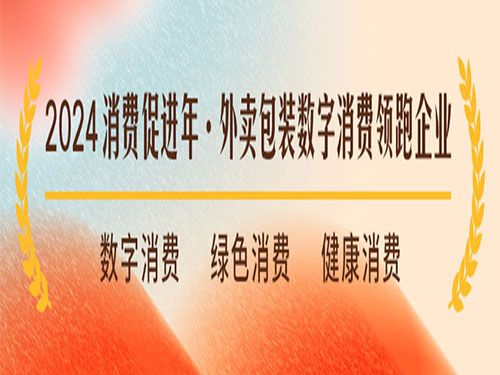2024消费促进年 | 外卖容器包装数字消费领跑企业