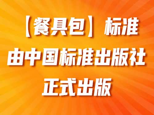 【餐具包】标准由中国标准出版社正式出版