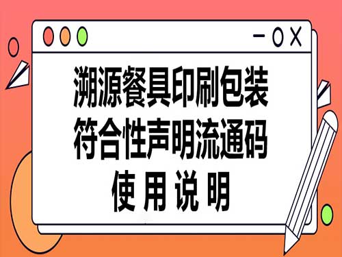 溯源餐具印刷包装符合性声明流通码使用说明