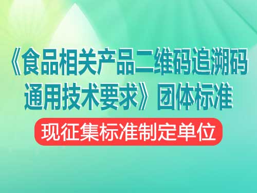 《食品相关产品二维码追溯码通用技术要求》团体标准